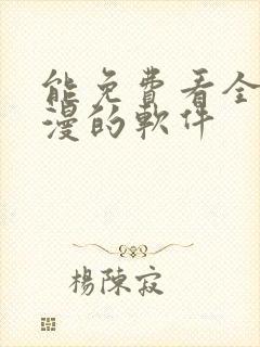 能免费看全部动漫的软件