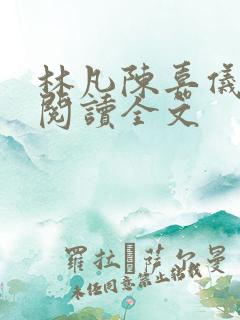 林凡陈嘉仪免费阅读全文