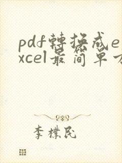 pdf转换成excel最简单方法在线
