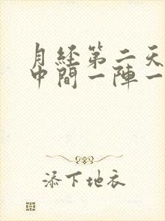 月经第二天肚子中间一阵一阵的疼