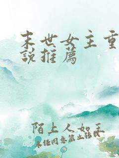 末世女主重生小说推荐