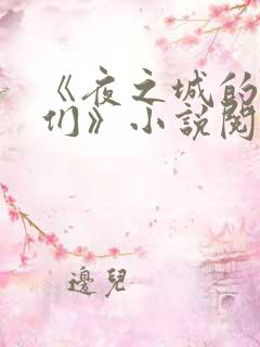 《夜之城的男人们》小说阅读