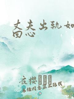 丈夫出轨如何挽回心