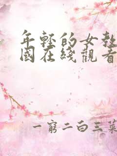 年轻的女教师韩国在线观看