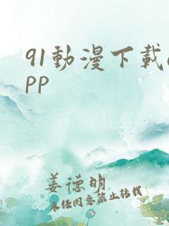91动漫下载app
