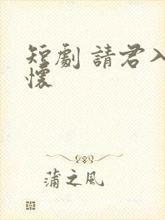 短剧 请君入我怀