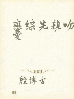 恋综先亲吻后恋爱