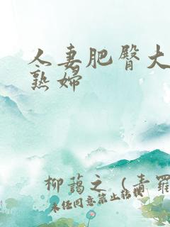 人妻肥臀大屁股熟妇