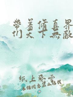 带着修真界仙子们天下无敌漫画下拉式