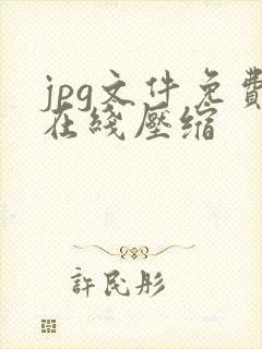 jpg文件免费在线压缩