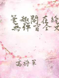 笔趣阁在线阅读 无弹窗全文