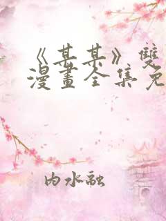 《某某》双男主漫画全集免费阅读