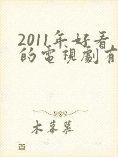 2011年好看的电视剧有哪些