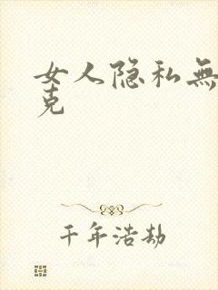女人隐私无马赛克