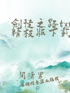 剑徒之路txt精校版下载链接