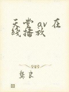 天堂 av 在线播放