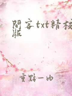 间客txt精校版