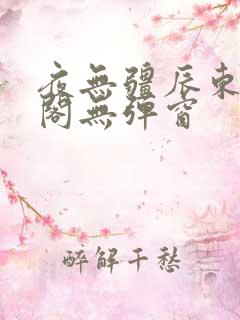 夜无疆辰东笔趣阁无弹窗