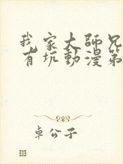 我家大师兄脑子有坑动漫第一季免费观看