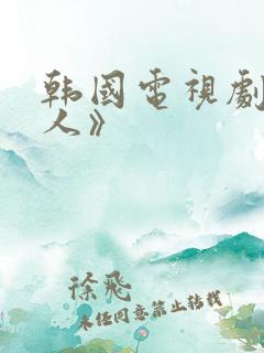 韩国电视剧《爱人》