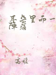 耳朵里面一阵一阵痛