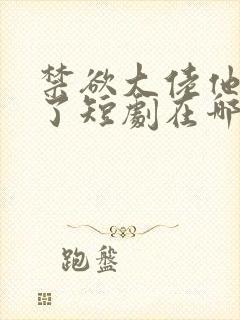 禁欲大佬他沦陷了短剧在哪个平台