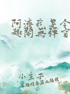 阿济我是令川笔趣阁无弹窗