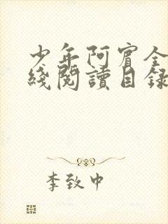 少年阿宾全文在线阅读目录阅读