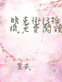 明克街13号手机免费阅读全文