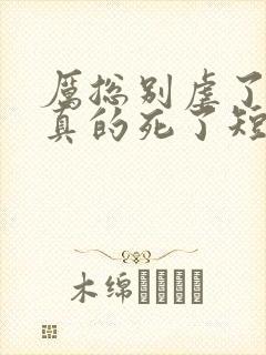 厉总别虐了夫人真的死了短剧大结局