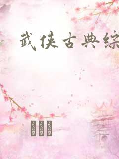 武侠古典综合色