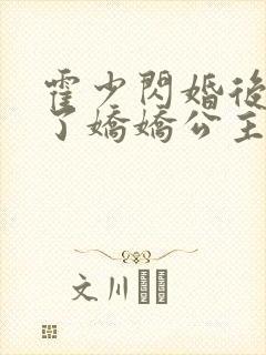 霍少闪婚后竟成了娇娇公主免费全集