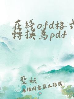在线ofd格式转换为pdf