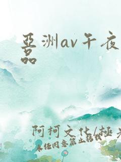 亚洲av午夜精品