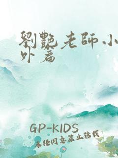 刘艳老师小说番外篇