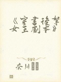 《穿书后拿了伪女主剧本》