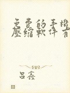 免费的手机视频压缩软件有哪些