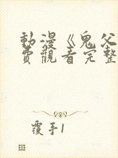 动漫《鬼父》免费观看完整版中文字幕