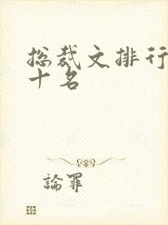 总裁文排行榜前十名