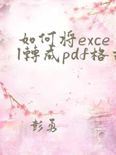 如何将excel转成pdf格式