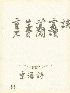 重生首富谈小天免费阅读