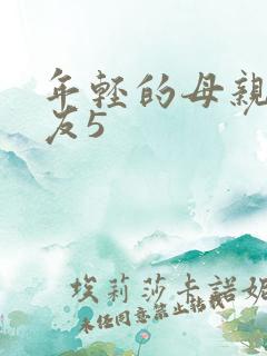 年轻的母亲的朋友5