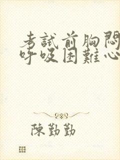 考试前胸闷气短呼吸困难心慌