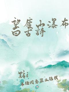 望庐山瀑布唐李白古诗