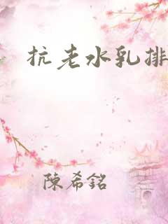 抗老水乳排行榜