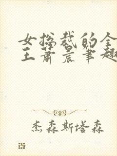女总裁的全能兵王萧晨笔趣阁大结局小说