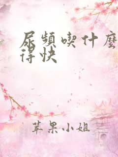 尿频吃什么药好得快