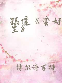 孙俪《蛮好的人生》