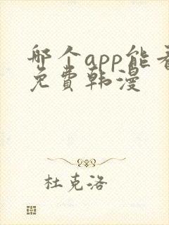 哪个app能看免费韩漫