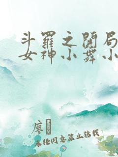 斗罗之开局签到女神小舞小说阅读